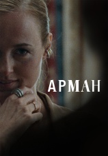 Постер к фильму Арман 2024