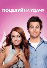Постер к фильму Поцелуй на удачу 2006