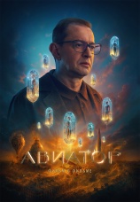 Постер к фильму Авиатор. Фильм о фильме 2025