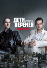 Постер к сериалу Дети перемен 2024