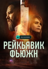 Постер к сериалу Рейкьявик Фьюжн 2025