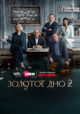 Постер к сериалу Золотое дно 2024