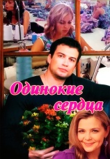 Постер к сериалу Одинокие сердца 2013