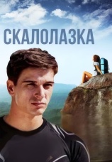 Постер к сериалу Скалолазка 2015