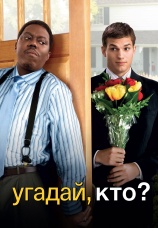 Постер к фильму Угадай, кто? 2005