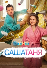 Постер к сериалу СашаТаня 2013