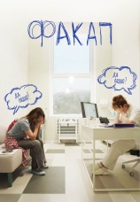 Постер к фильму ФакАп 2025