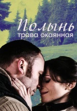 Постер к фильму Полынь — трава окаянная 2010