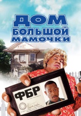 Постер к фильму Дом большой мамочки 2000
