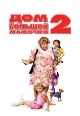 Постер к фильму Дом большой мамочки 2 2006