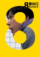Постер к фильму Выход 8 2025