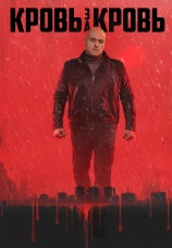 Постер к сериалу Кровь за кровь 2025