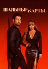 Постер к сериалу Шальные карты 2024