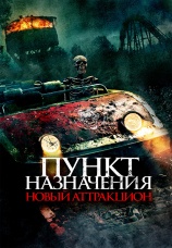 Постер к фильму Пункт назначения: Новый аттракцион 2025