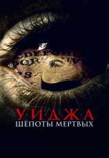 Постер к фильму Уиджа. Шепоты мертвых 2023