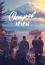 Постер к фильму Остров Арарат 2025