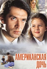 Постер к фильму Американская дочь 1995