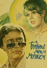 Постер к фильму Будьте моим мужем 1981