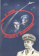 Постер к фильму В зоне особого внимания 1977