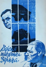 Постер к фильму Версия полковника Зорина 1978