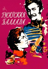 Постер к фильму Гусарская баллада 1962