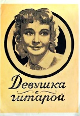 Постер к фильму Девушка с гитарой 1958