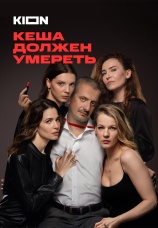 Постер к сериалу Кеша должен умереть 2023