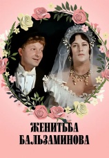 Постер к фильму Женитьба Бальзаминова 1964