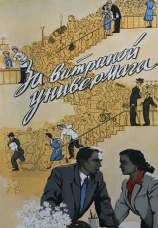 Постер к фильму За витриной универмага 1955