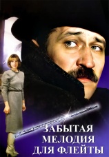 Постер к фильму Забытая мелодия для флейты 1987