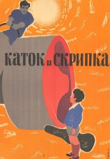 Постер к фильму Каток и скрипка 1960