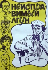 Постер к фильму Неисправимый лгун 1973