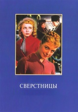 Постер к фильму Сверстницы 1959