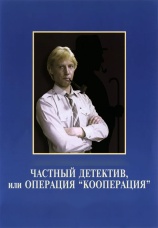 Постер к фильму Частный детектив, или Операция «Кооперация» 1989