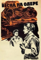 Постер к фильму Весна на Одере 1967