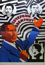 Постер к фильму Вечерний лабиринт 1980