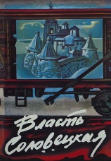 Постер к фильму Власть соловецкая. Свидетельства и документы 1988