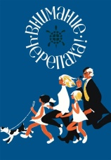 Постер к фильму Внимание, черепаха! 1969