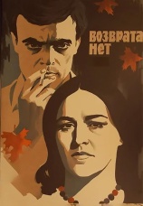 Постер к фильму Возврата нет 1973