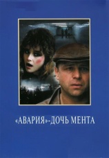 Постер к фильму «Авария» — дочь мента 1989