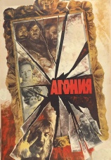 Постер к сериалу Агония 1981