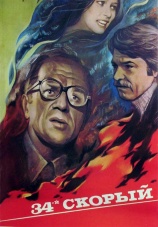 Постер к фильму 34-й скорый 1981