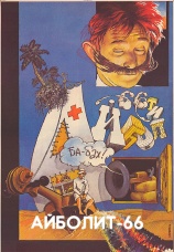 Постер к фильму Айболит-66 1967