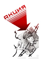 Постер к фильму Акция 1987