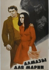 Постер к фильму Алмазы для Марии 1975