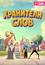 Постер к сериалу Хранители слов 2025