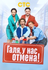 Постер к сериалу Галя, у нас отмена! 2023