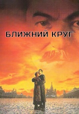 Постер к фильму Ближний круг 1991