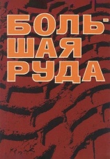 Постер к фильму Большая руда 1964