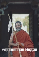 Постер к фильму Украденная Индия 2023